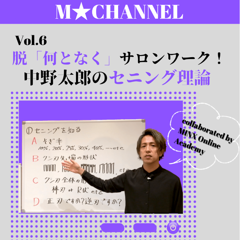 M★Channel  中野太郎「サロンワークが激変！セニングの全てVol.1」