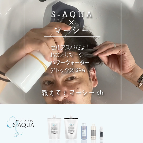 セルフスパだよ⭐︎S-AQUAパワーウォーターデトックス！マーシーch