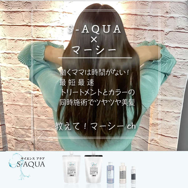 働くママは時間がない！最短最速同時施術S-AQUA　マーシーch