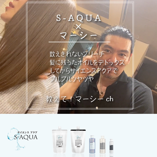 数えきれないブリーチも巻髪も！S-AQUA マーシーch