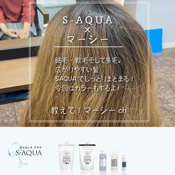 細毛・軟毛そして多毛。広がりやすい髪もS-AQUA！マーシーch