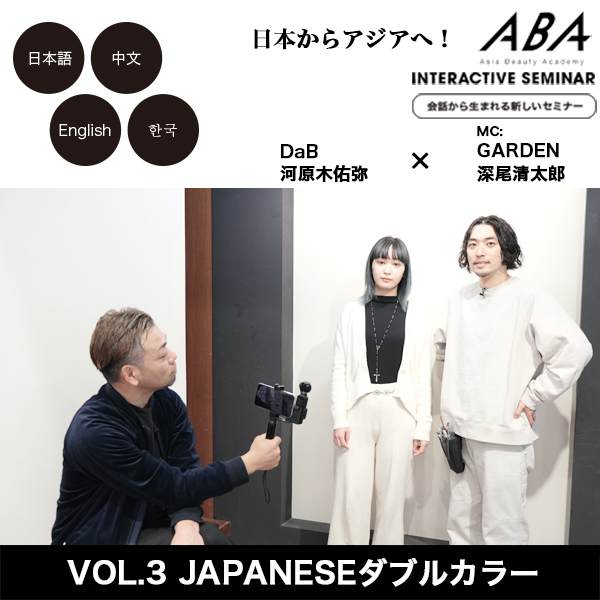 Interactive Seminar by ABA creators vol.３【後編】「JAPANESEダブルカラー」