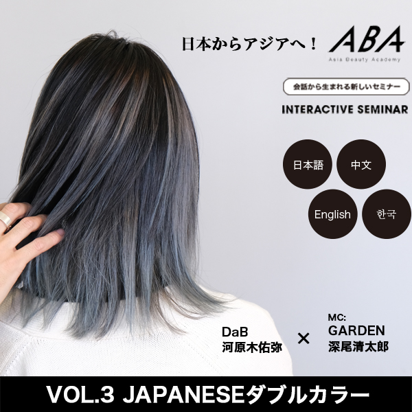 Interactive Seminar by ABA creators vol.３【前編】「JAPANESEダブルカラー」