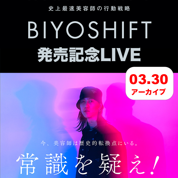 RYUSEI初の著書・BIYOSHIFT発売記念LIVE「RYUSEI秘伝の劇推しレシピ公開します！」